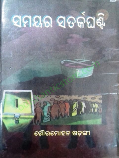 Samayara SatrakaGhanti By Gouramohan Sarangi