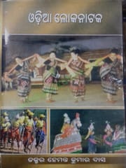 Odia Lokanataka By Hemanta Kumar Das