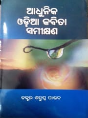 Adhunika Odia Kabita Samikhyna By Satrughhna Pandab