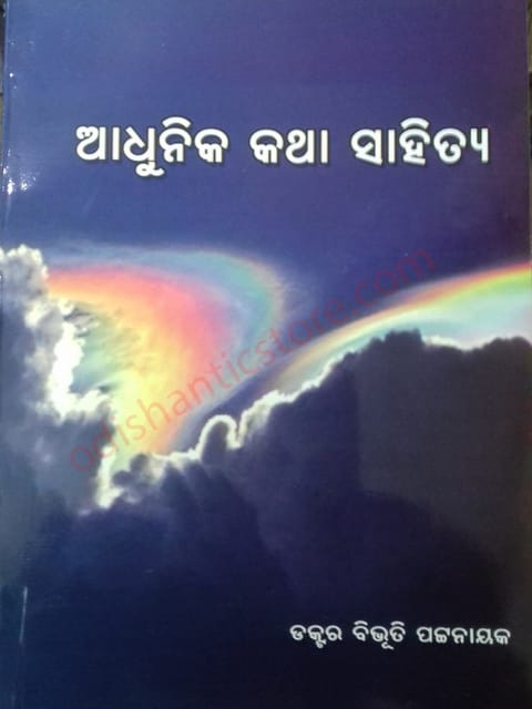 Adhunika Katha Sahitya By Bibhuti Pattnaik