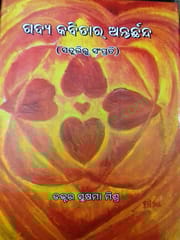 Gadya Kabitar Antarachanda By Sushama Mishra