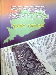Sambadapatraru Odisara Katha By Sudhakar Pattanaik