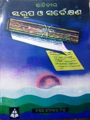 Sahityara Swarupa O Sarbekshyana By Dinabandhu Mishra