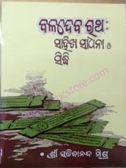 Baladev Ratha Sahitya Sadhana O Sidhi By Sachidananda Mishra