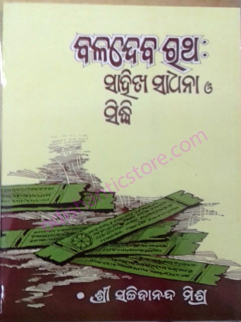 Baladev Ratha Sahitya Sadhana O Sidhi By Sachidananda Mishra