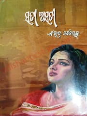 Sati Asati By Bibhuti Pattnaik