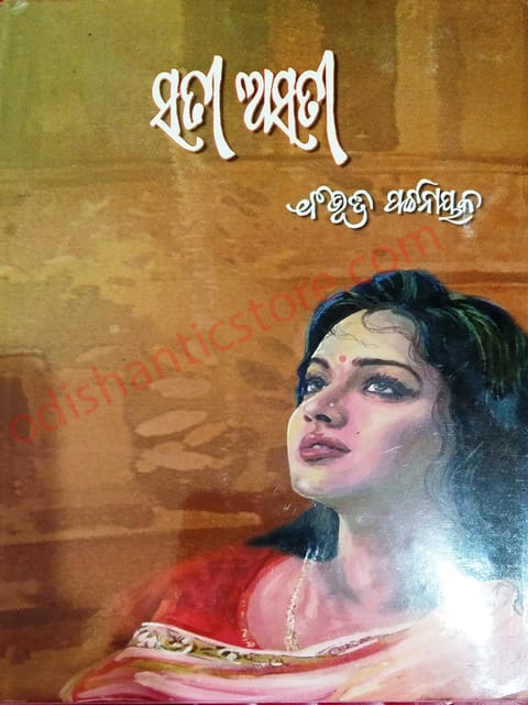 Sati Asati By Bibhuti Pattnaik