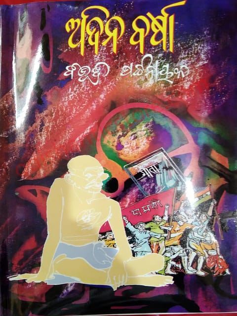 Adina Barasa By Bibhuti Pattnaik