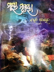 Maya Mrugaya By Bibhuti Pattnaik