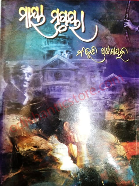 Maya Mrugaya By Bibhuti Pattnaik