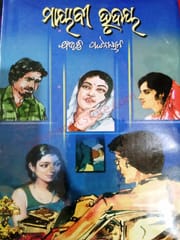 Mayabi Hrudaya By Bibhuti Pattnaik