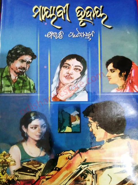Mayabi Hrudaya By Bibhuti Pattnaik