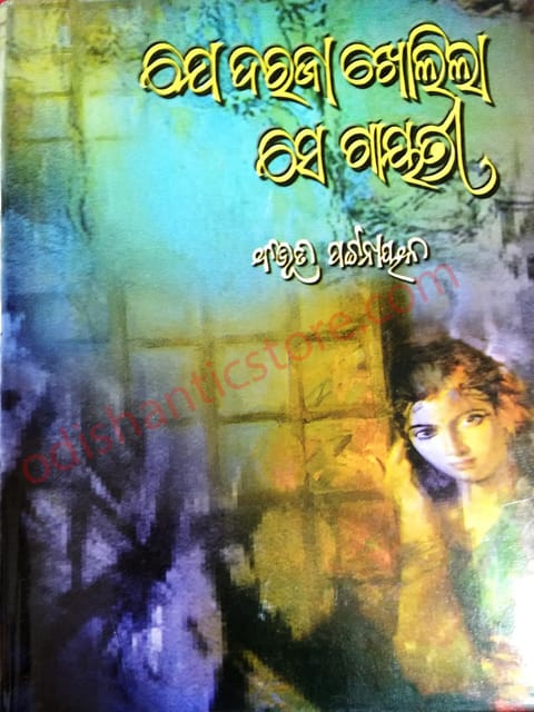 Je Daraja Kholia Se Gayatri Odia Novel By Bibhuti Pattnaik