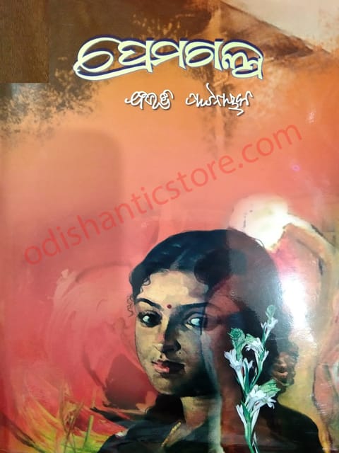 Prema Galpa By Bibhuti Pattnaik