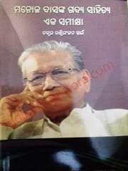 Manoj Dasanka Gadya Sahitya : Eka Samikshya By Dr. Rashmi Ranjan Swain