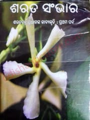 Sarata Sambhar Volume-1 By Sarat Chandra Pradhan