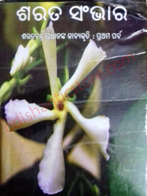 Sarata Sambhar Volume-1 By Sarat Chandra Pradhan
