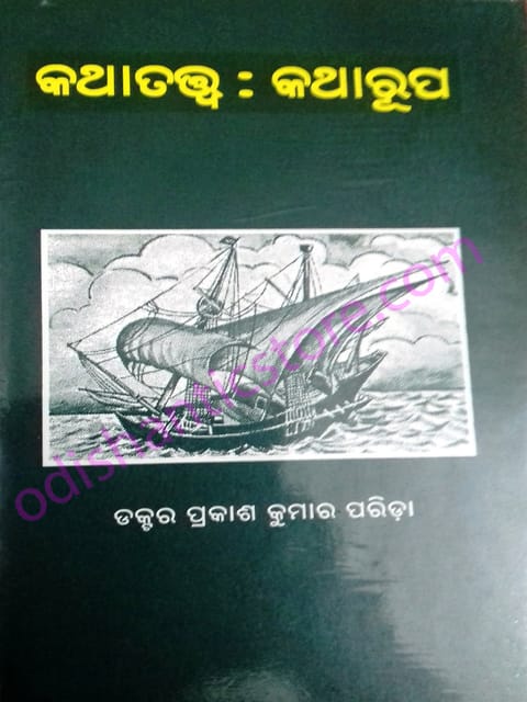Kathatatwa : Katharupa By Dr. Prakash Kumar Parida