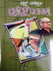Muhanmuhin Kathabarta By Dr. Bibhuti Pattnaik