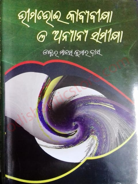 Bhima Bhoi Kabyabikshya O Anyanya Samikshya By Manas Kumar Das