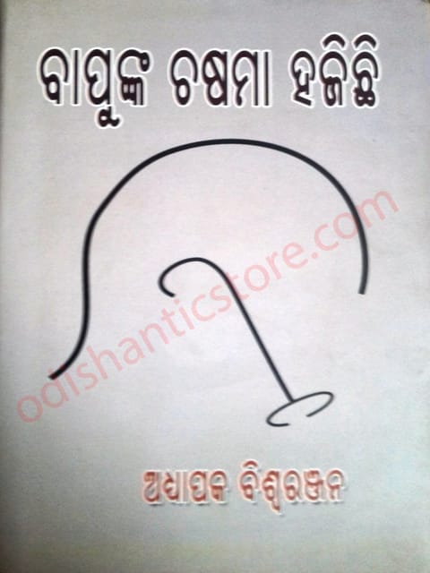 Bapunka Chasama Hajichhi By Biswaranjan
