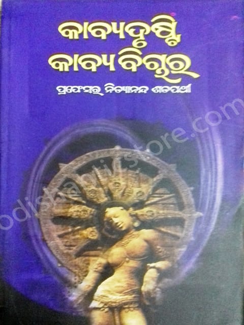 Kavyadrusti : Kavyabichara By Nityananda Satpathy