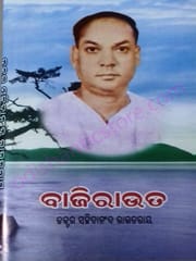 BajiRauta By Sachidananda Rautray