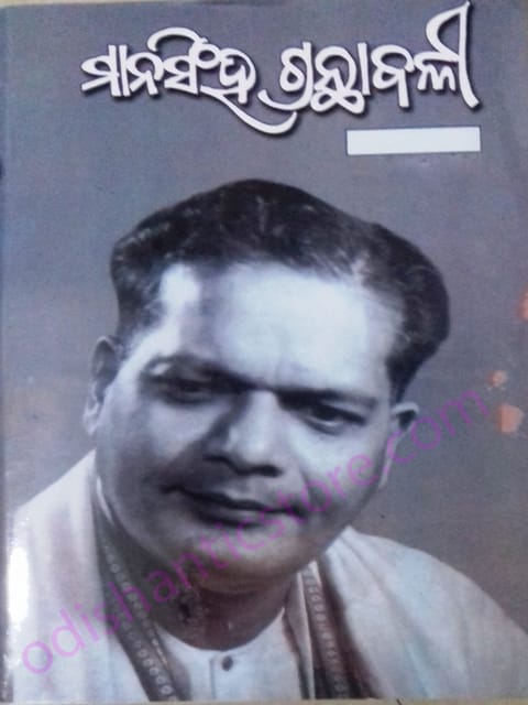 Manasinha Granthabali Part-2 By Mayadhar Mansingh