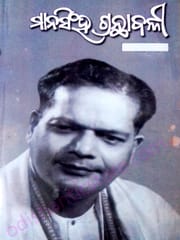 Mansingh Granthabali Part- 1 By Dr. Mayadhar Mansingh