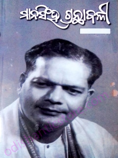 Mansingh Granthabali Part- 1 By Dr. Mayadhar Mansingh