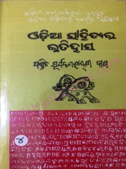 Odia Sahityara Itihasa Part-4 By Suryanarayan Das