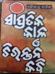 Sampratika  Kala O Chirantana  Kabi By Saurendra Barik