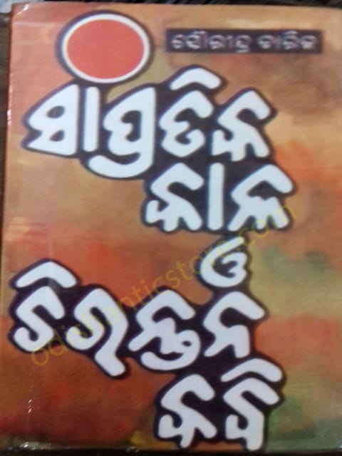Sampratika  Kala O Chirantana  Kabi By Saurendra Barik