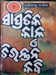 Sampratika  Kala O Chirantana Kabi Part-2 By Saurendra Barik