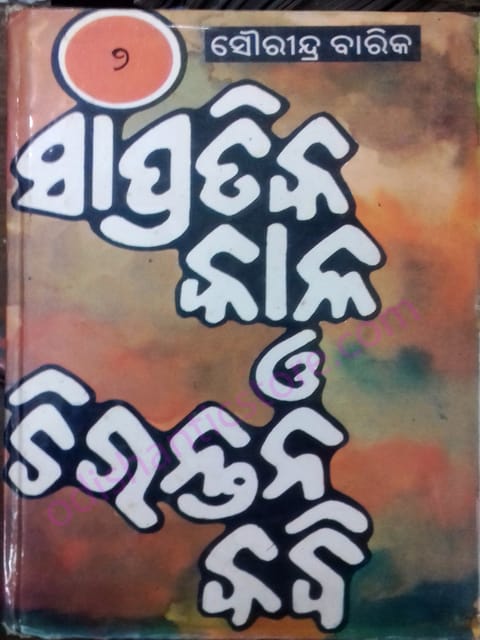 Sampratika  Kala O Chirantana Kabi Part-2 By Saurendra Barik
