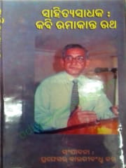 Sahitya Sadhaka : Kabi Ramakanta Ratha By Bauribandhu Kar