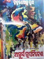 Asurya Upanibesa By Sri Chandrasekhar Rath