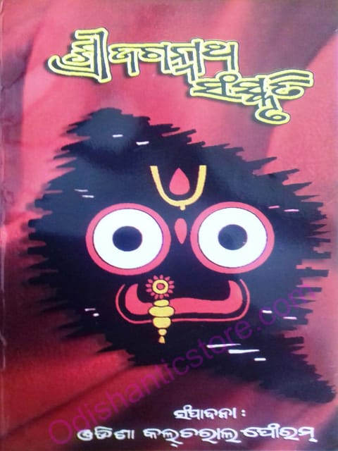 Srijagannath Sanskruti By Orissa Cultural Forum