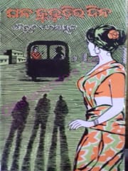 Ghana kuhudira Dina By Bibhuti Pattanik