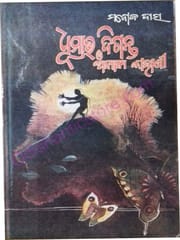 Dhumava Diganta O Anyanya Kahani By Manoj Das