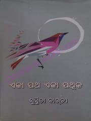 Ekaa Patha Ekaa Pathika By Susmita Bagchi