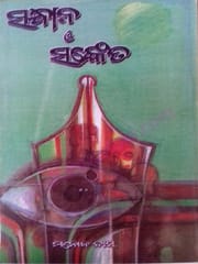 Sandhana O Sankait By Manoj Das