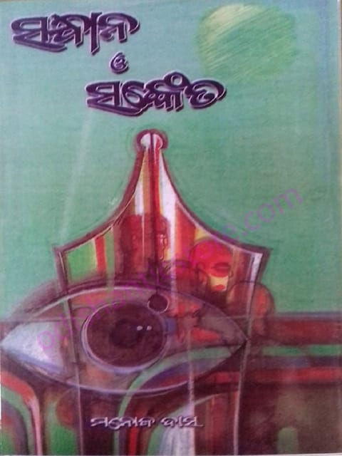 Sandhana O Sankait By Manoj Das