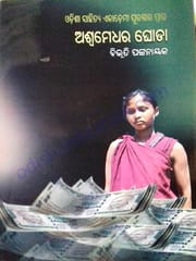 Aswamedhara Ghoda By Bibhuti Pattanaik