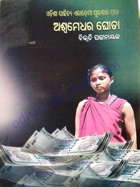 Aswamedhara Ghoda By Bibhuti Pattanaik