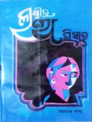 Laxmira Abhisara By Manoj Das