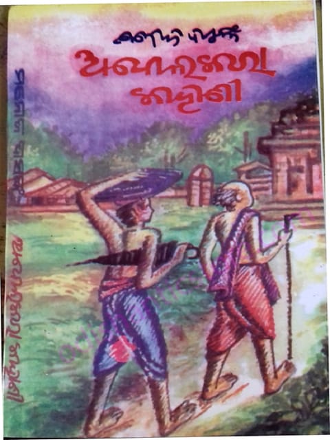 Abolkara Kahani By Manoj Das