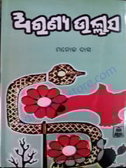 Aranya Ullasa By Manoj Das