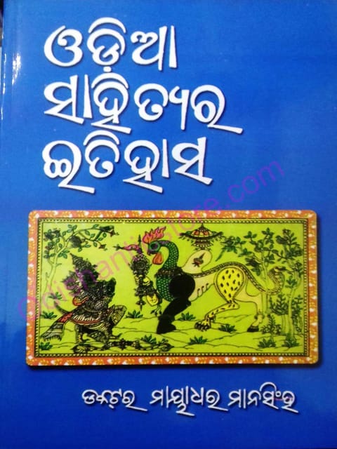 Odia sahityara Itihasa By Mayadhar Mansingh