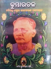 Kumbhara Chaka By Kabichandra Kali Charan Pattanayak